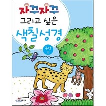 자꾸자꾸 그리고 싶은 색칠 성경 구약 1, 생명의말씀사