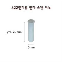 322전지용 전자 소켓 하부 (BA-), 1개