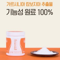 체지방 감소 순수 가르시니아 HCA 가르시아 수용성 굶지않는 건강한 하비 상비 다이어트 보조제 탄수화물 체지방 컷팅제 분말 가루 파우더 20대 30대 40대 중년 남성 여성 뱃살