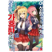 여성향 게임 세계는 모브에게 가혹한 세계입니다 5 : S Novel+, 미시마 요무 (지은이), 몬다 (그림), 주승현 (옮긴이), ㈜소미미디어