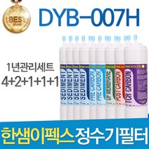 한샘이펙스 DYB-007H 고품질 정수기 필터 호환 1년관리세트, 선택1 - 8인치 한방향 1년관리세트(4+2+1+1+1=9개)