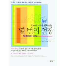100세 시대를 준비하는 열 번의 성장:인생의 전 과정을 풍요롭게 다듬어 줄 세대별 이야기, 학지사, 도날드 캡스