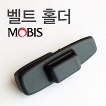 팰리세이드 안전벨트 소음방지 홀더/클립 싼타페DM 더프라임 TM 올뉴 더뉴 카니발 4세대 KA4 쏘렌토 MQ4 호환 898W1-S8000WDN 898W1-S8000NNB, 조수석쪽 898W2-S8000WDN