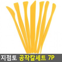 지점토 공작칼세트 7P 지점토조각칼세트 조각칼 지점토끌 우드조각칼세트, 상세페이지 참조