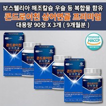 어깨 손가락 뼈 마디 허리 무릎 관절 연골 재생 고관절 통증 증상 건강 에좋은 콘드레이친 콘도로이친 우슬 등 복합물 보스웰리아 프리미엄 상어 연골 100 콘드로이친 영양제 90정, 3개