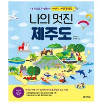 나의 멋진 제주도 (본 책 + 만들기 책) - 내 손으로 완성하는 어린이 여행 플랩북 - 다락원