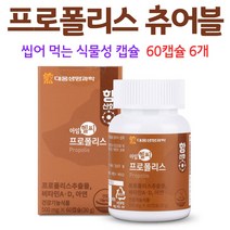 씹어먹는 프로폴리스 츄어블 식물성 캡슐 식약처인증 프로폴리스추출물 항산화 성분 캡슐 건강기능식품 성인 어른 남성 여성, 6개, 60캡슐