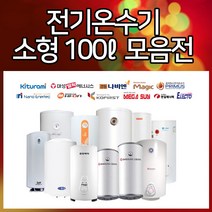 브랜드모음전 전기온수기 100ℓ, 한진테크100(상향식)