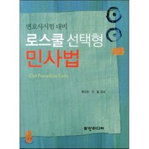 변호사시험대비 로스쿨 선택형 민사법, 화산미디어