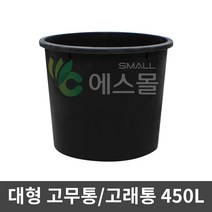 에스몰 고래통 450L 대형 고무다라이 물통 배추절임통