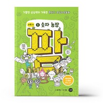 코딩수학동화 팜 1 - 숫자 농장, 길벗