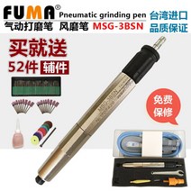 에어 샌딩기 FUMA 대만 수입 바람 연삭 펜 MSG-3BSN 공압 고속 기계 조각, [03] MSG-3BSN+ 52개 발송