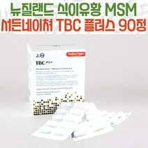 뉴질랜드 서든네이쳐 순수 천연 식이유황 MSM TBC 플러스 90정 3개월분, 1개, 90캡슐