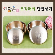 예담은 방짜유기 반상기 예단 유기그릇 예단반상기 세트 놋그릇 밥그릇 국그릇 예단그릇 혼수 유기반상기 웨딩반상기 손조각 전통 매화조각 조선방짜 무형문화재, 기본