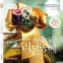 [개똥이네][중고-상] 아름다운 리본공예