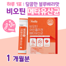 20대 대학생 수험생 취준생 공부 간식 메타 유산균 비오틴 프로 바이오틱스 하루 1포 블루베리맛 홈쇼핑 프리미엄 영양제 성분 가격 효능 비교 저분자 어린 콜라겐, 1달분, 2000mg x 30포 (하루 1포)