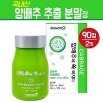양배추 추출 분말 캡슐 국산 양배추환 정제 위건강 식이섬유 비타민 고농축 위양배추 건강 식품 보조제 중금속 안심 제품, 2팩, 90개입