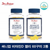 닥터브라이언 써니업 비타민D 젤리 씹어먹는 어린이 비타민D 구미 1000IU -왱이몰, 60구미 2통