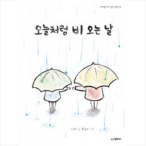 시공주니어 오늘처럼 비오는 날 + 미니수첩 증정