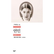 연인, 민음사, <마르그리트 뒤라스> 저/<김인환> 역” class=”wr-img”></a></div></p></div></p></div></p></div><div class=