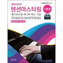 필데이브의 텐션마스터링: 기초편:재즈코드를 마스터 하는 기술, 스코어(score), 필데이브 저