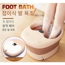 접이식 족욕조, 브라운