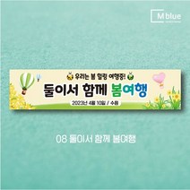 엠블루17 동호회봄여행 동호회봄꽃여행 어린이집봄소풍 가족여행 꽃구경 봄산책 봄나들이 여행 단합회 워크숍 워크샵 행사 현수막, 8_둘이서 함께 봄여행