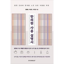 [팝북] 한의원 사용 설명서, 상세 설명 참조, 상세 설명 참조
