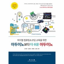 피지컬 컴퓨팅 & 코딩 교육을 위한 아두이노보다 더 쉬운 아두이노, 광문각