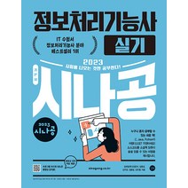 2023 시나공 정보처리기능사 실기 길벗 9791140703098, 선택안함