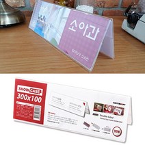 세미나 이름 회의 명패 투명 인쇄 꽂이 가로긴 300x100mm