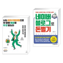 (서점추천) 나는 해외구매대행으로 한 달에 월급을 두 번 받는다 + 네이버 블로그로 돈 벌기 (전2권), 위키북스