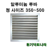 알루미늄 루바 / 갤러리 / 공기창/ 환기구/ AL그릴/ 알루미늄/ 알루미늄환기구 /루버 /알미늄/ 갤러리창/ 350 400 450 500, 알루미늄 루바500X500(내경)