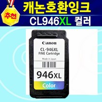 [추천] 캐논재생 호환 PG945XL검정 CL946XL컬러 PG945XL+CL946XL세트 IP2890 IP2899 MG2490 MG2590 MG2990 MX499 TR4590, 1개, CL946XL대용량칼라