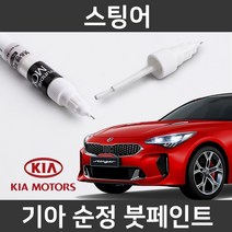 기아 순정품 스팅어 붓펜 붓페인트 도색, 스팅어:제일 퍼티
