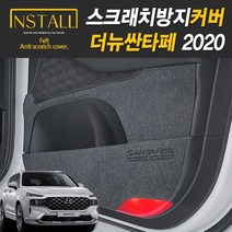 2020 더뉴싼타페 페이스리프트 스크래치 방지커버, 13.트렁크사이드(5인승) 스피커유, 현대