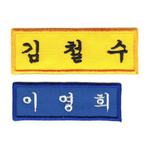 [10장 세트] 이름표 자수 학생명찰 천 교복 명찰제작 작은학생명찰_B (6cm x 2.5cm), 흰색, 궁서체+곤색글씨