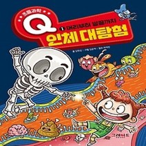 [개똥이네][중고-최상] 초등과학Q 1 - 인체 대탐험