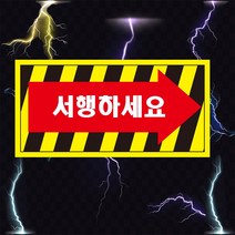 서행하세요 화살표 산업안전스티커 OR 포맥스 라벨