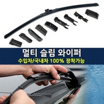[AQQ_1793855] (사이즈선택 : 575mm(23인치)) 멀티 슬림 와이퍼 순정와이퍼 수입차와이퍼