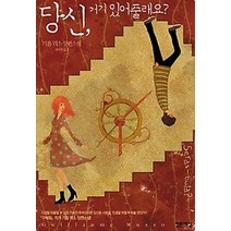 [개똥이네][중고-중] 당신 거기 있어 줄래요?