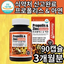 식약처 신고 인증 인정 캐나다산 프로폴리스 프러 프리 폴리스 폴레스 펄리스 폴리수 폴릿 아연 항산화 면역 도움 약 x 영양제 플라보노이드 홈쇼핑 방송 풀라보노이드 알약 모양 캡슐, 1개(3개월), 90캡슐