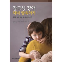 양극성 장애 자녀 양육하기:무엇을 해야 하며 왜 해야 하는가?, 시그마프레스