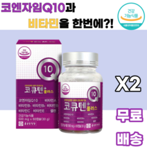 코큐텐플러스 코엔자임Q10 비타민A 비타민B1 비타민B2 비타민B6 비타민C 비타민E 셀렌 건조효모 토코페롤 말토덱스트린 아라비아검 포도씨유 정제어유 밀납 정제팜유 대두레시틴, 2박스, 60캡슐