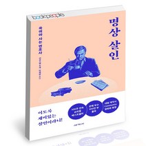 명상 살인 세계사 카르스텐 두세 소설 책, 단품, 단품