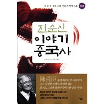 진순신 이야기 중국사 1: 신화에서 역사로:하 은 주~춘추 시대, 살림