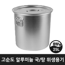 업소 식당 급식 곰솥 들통 국 탕솥 알루미늄 위생용기 8호 25리터, 위생용기 8