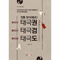 웅진북센 태극권 태극검 태극도 전통양식 1 북랩무술총서