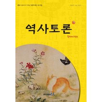 역사토론 3호: 주제사편:신문과 교과서가 만난 초등학생용 역사논술, 이태종NIE논술연구소