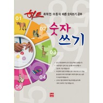 히트숫자쓰기:취학전 아동의 바른 숫자쓰기 공부, 현보문화